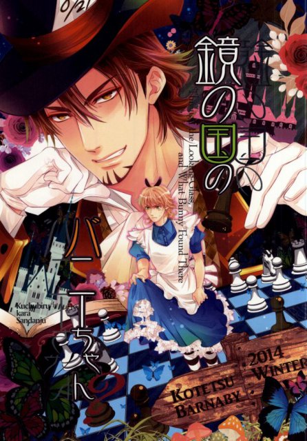 鏡の国のバニーちゃん? : 1