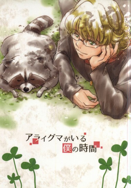 アライグマがいる僕の時間 : 1