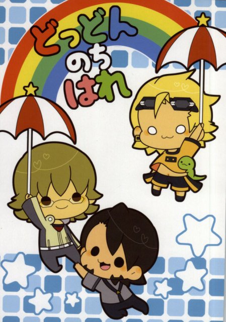 どっどんのちはれ : 1