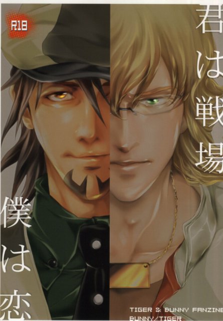 君は戦場僕は恋 : 1