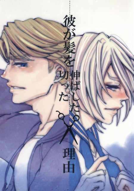 彼が髪を伸ばした切った理由 : 1