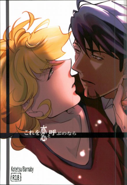 これを恋と呼ぶのなら : 1