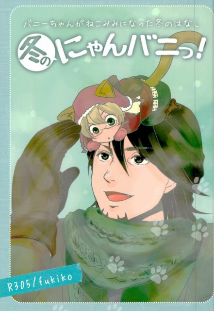 冬のにゃんバニっ! : 1