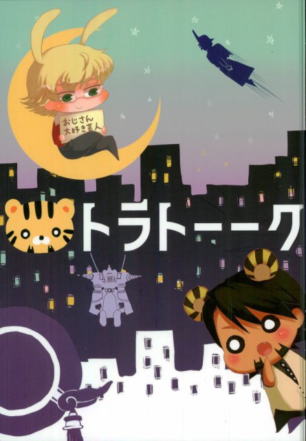 トラトーーク : 1