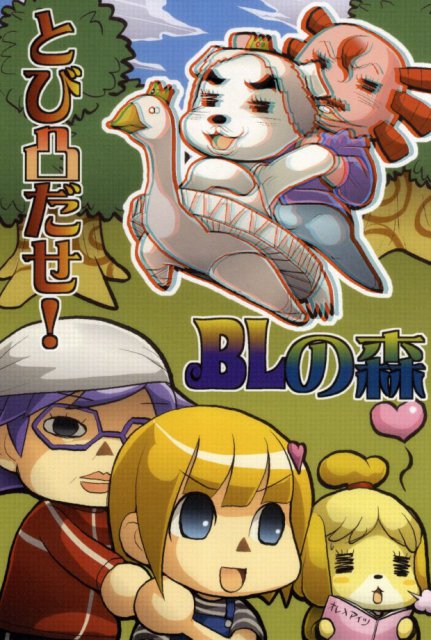 とび凸だせ!BLの森 : 1