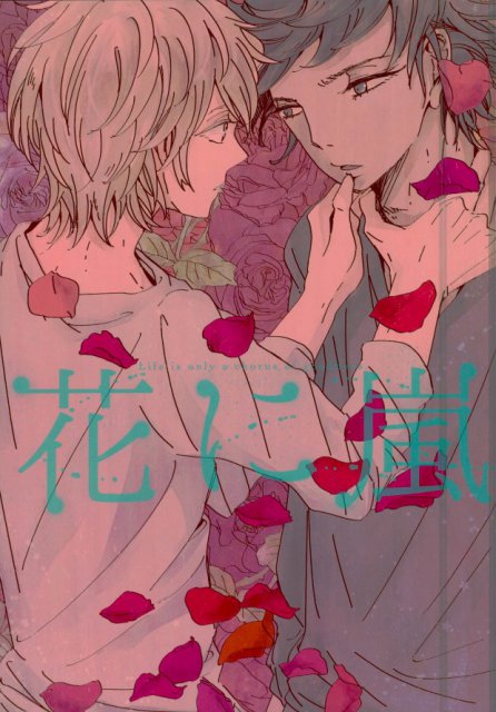 花に嵐 : 1