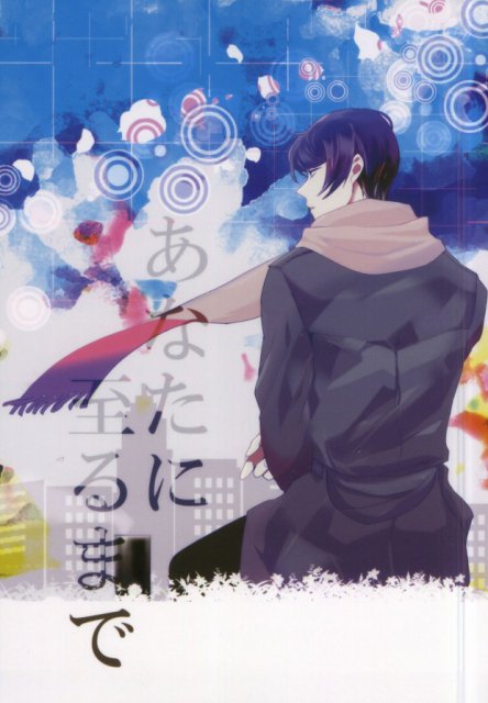 あなたに至るまで : 1