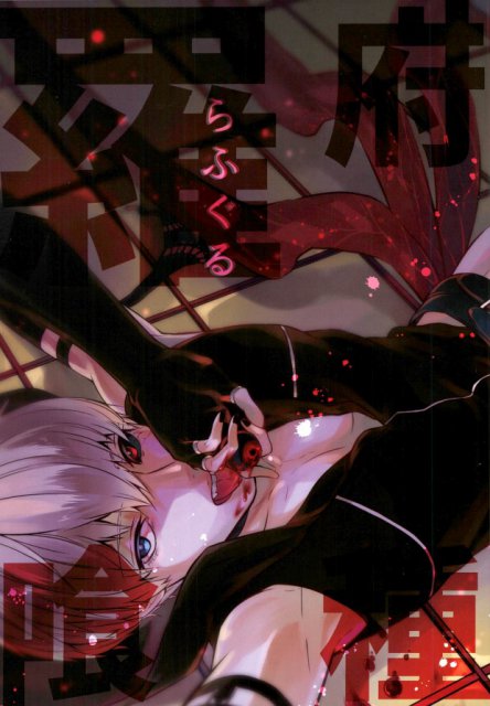 羅府喰種　らふぐる : 1