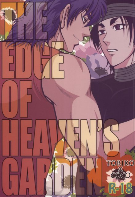 THE EDGE OF HEAVEN’S GARDEN : 1