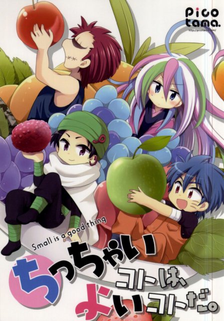 ちっちゃいコトは、よいコトだ。 : 1