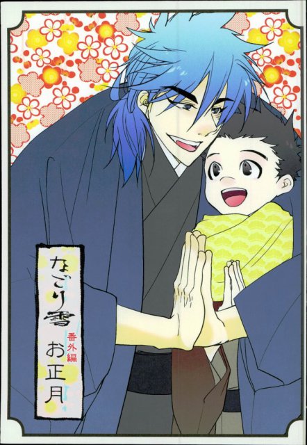 なごり雪　番外編　お正月 : 1