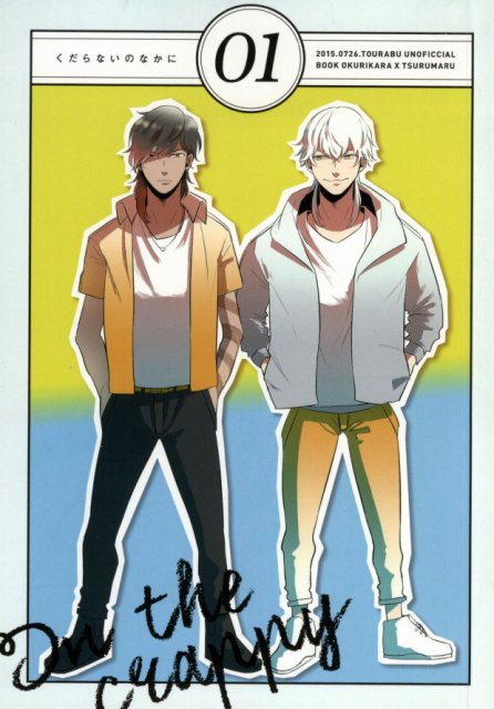 くだらないのなかに : 1