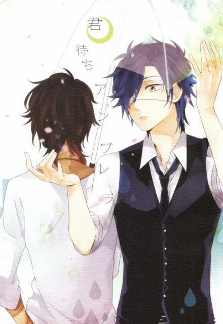 君待ちアンブレラ : 1