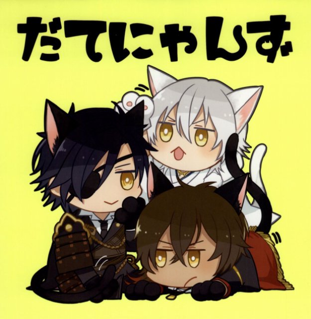 だてにゃんず : 1