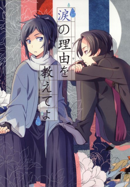 涙の理由を教えてよ : 1