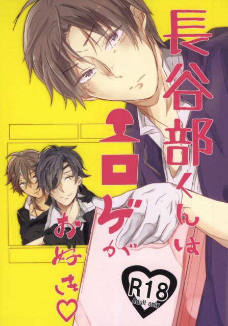 童貞の陥りやすいエロゲ弊害を心配したみつくりが長谷部くんに…的な長谷部×燭台切×大倶利伽羅3P本 : 1