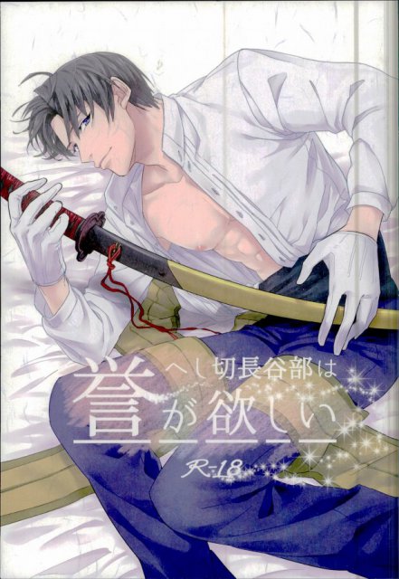 へし切長谷部は誉が欲しい : 1