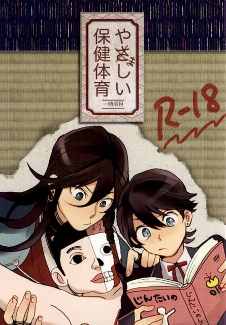 やましい保健体育 : 1