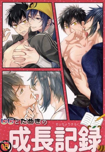 じじとたぬきの成長記録 : 1