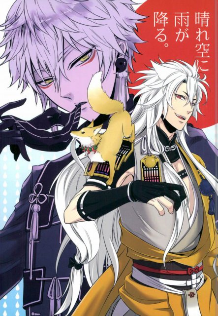 晴れ空に雨が降る。 : 1