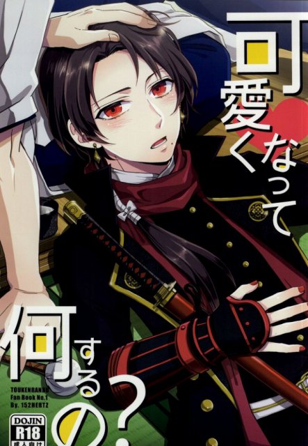 可愛くなって何するの? : 1