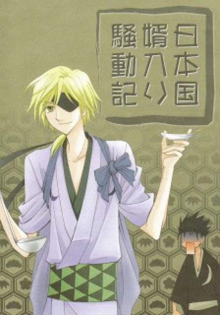 日本国婿入り騒動記 : 1