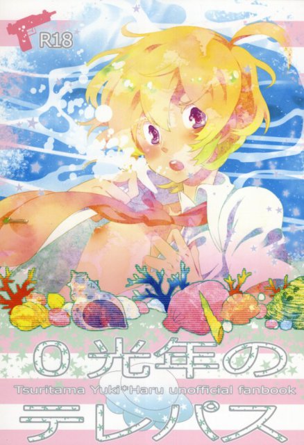 0光年のテレパス : 1