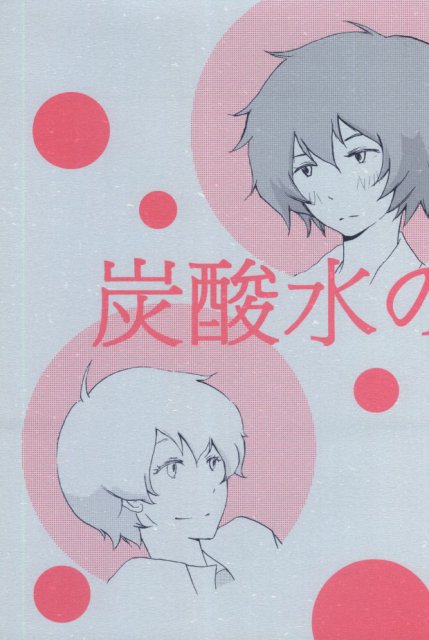 炭酸水の底 : 1