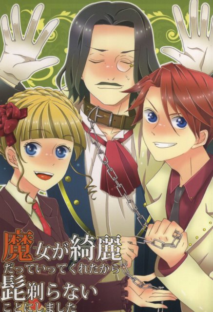 魔女が綺麗だっていってくれたから髭剃らないことにしました : 1