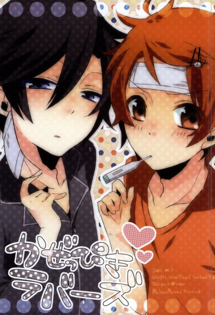 かぜっぴきラバーズ : 1