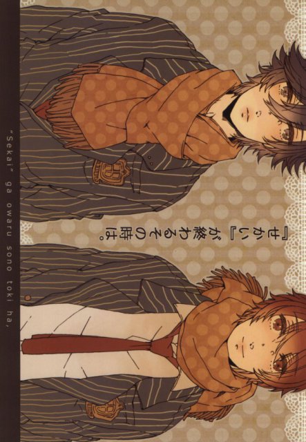 『せかい』が終わるその時は。 : 1