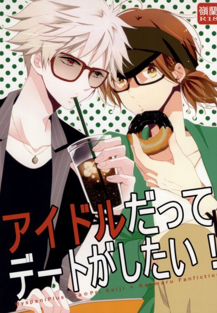 アイドルだってデートがしたい! : 1