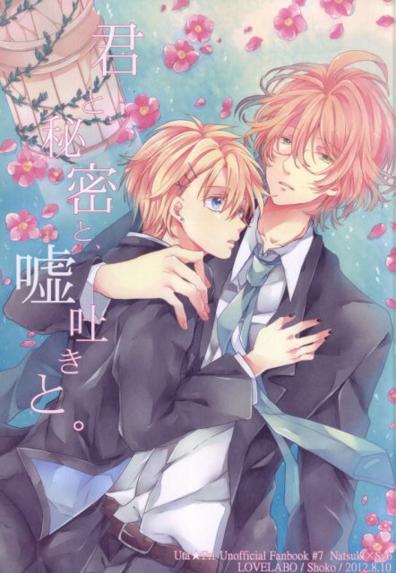 君と、秘密と、嘘吐きと。 : 1