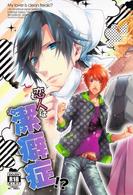 恋人は潔癖症!? : 1