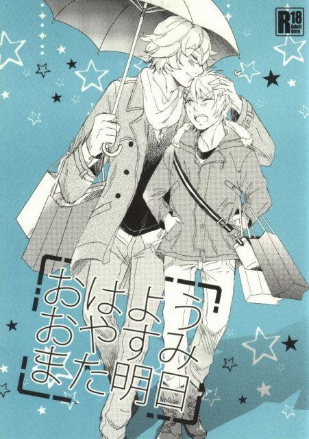 おはようおやすみまた明日 : 1