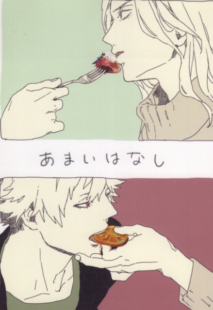 あまいはなし : 1