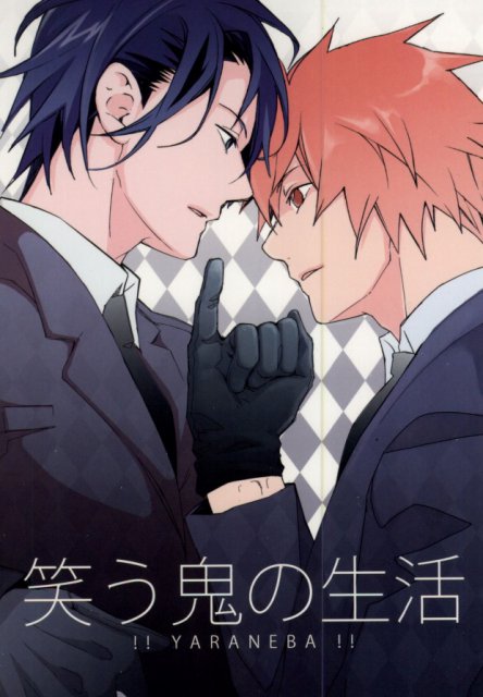 笑う鬼の生活 : 1