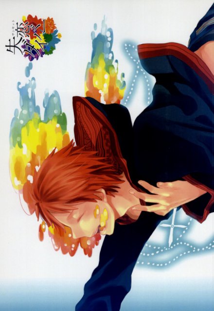 失恋ダイバー : 1