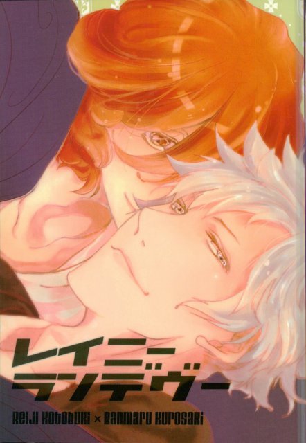 レイニーランデヴー : 1