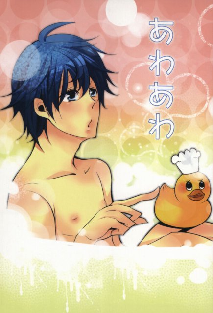 あわあわ : 1