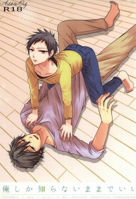 俺しか知らないままでいい : 1