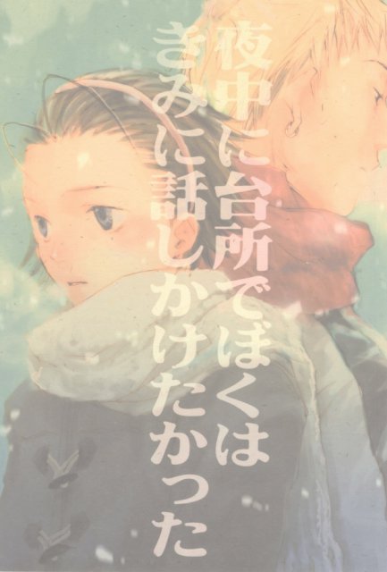 夜中に台所でぼくはきみに話しかけたかった : 1