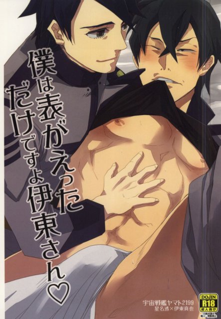 僕は表がえっただけですよ伊東さん : 1