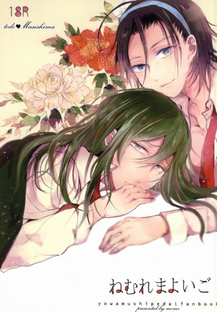 ねむれよまいご : 1