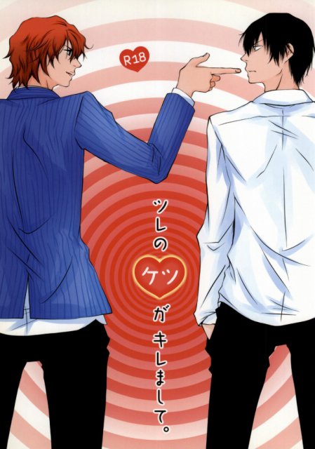 ツレのケツがキレまして。 : 1