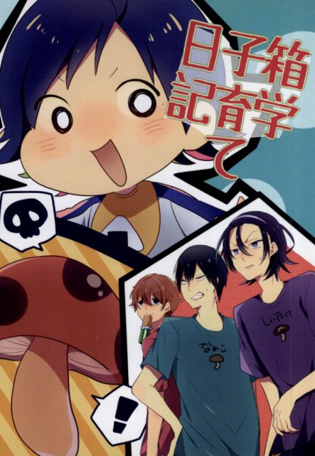 箱学子育て日記 : 1