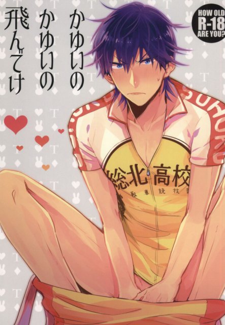 かゆいのかゆいの飛んでけ : 1