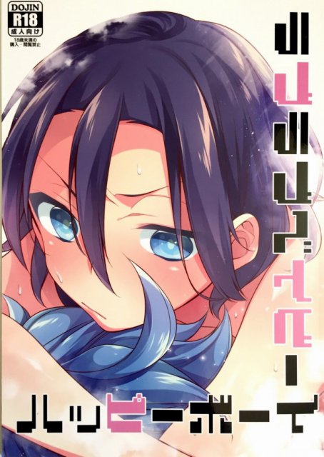 ラブラブベイビーハッピーボーイ : 1