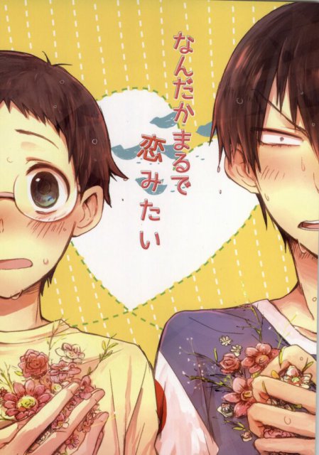 なんだかまるで恋みたい : 1