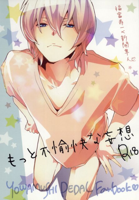 もっと不愉快な妄想 : 1